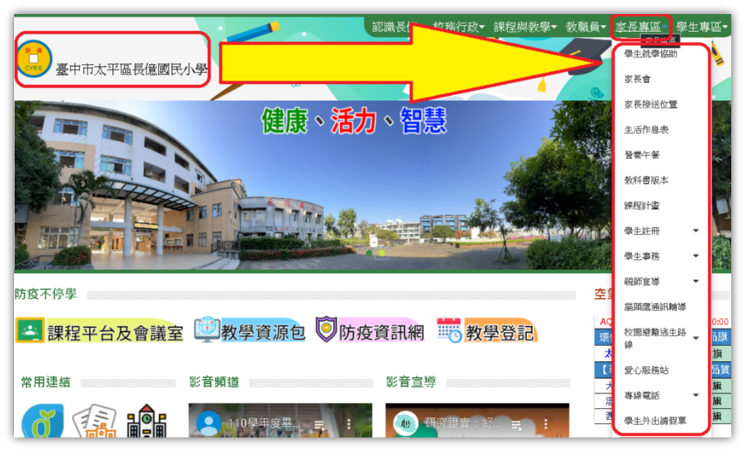 家長專區路徑教學-先進長億國小網站，再點選家長專區