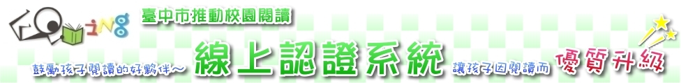 線上閱讀認證