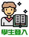學生登入