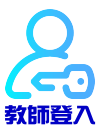 線上認證教師登入