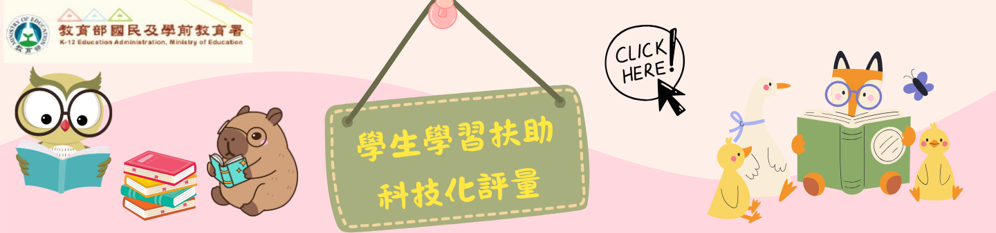 連結到國民小學學生學習扶助科技化評量