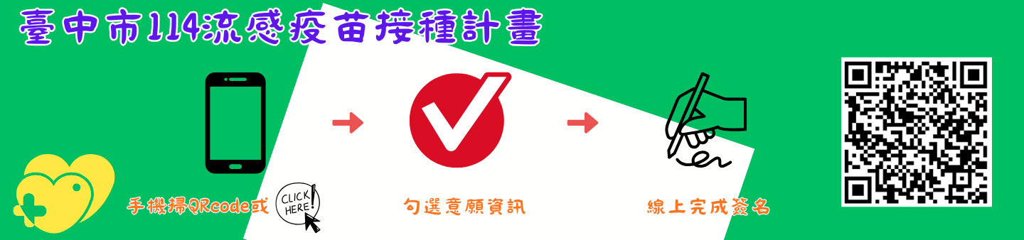 連結到臺中市114流感疫苗接種計畫