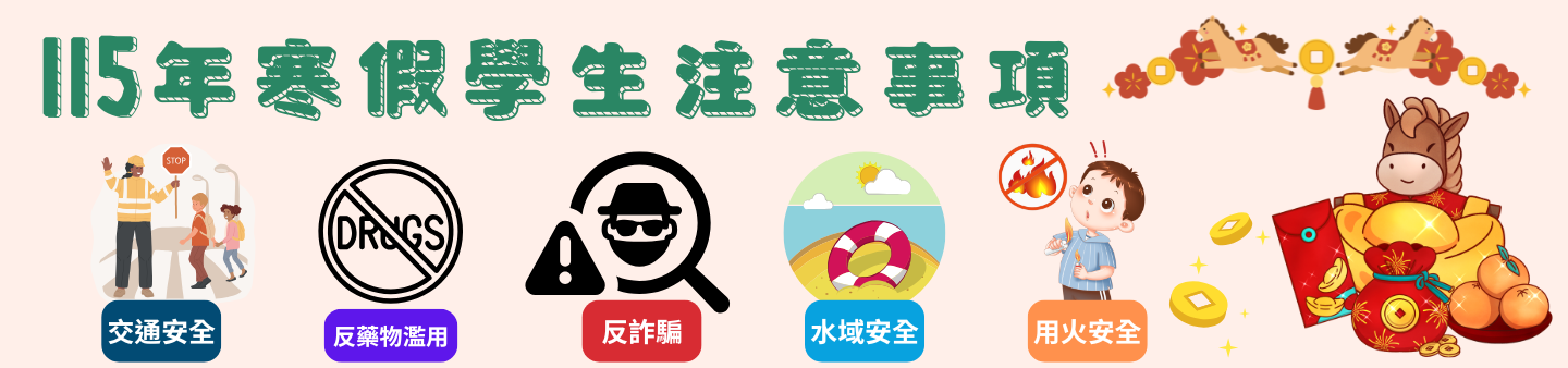 連結到寒假學生注意事項