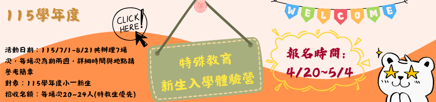 新生入學體驗營