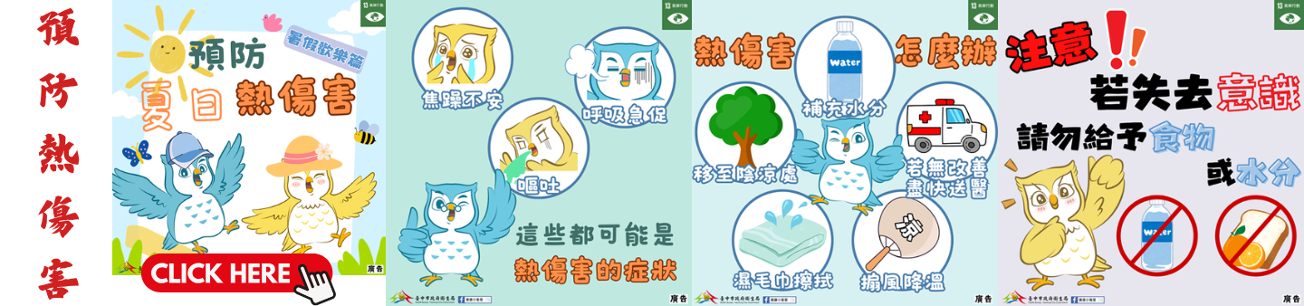 預防熱傷害