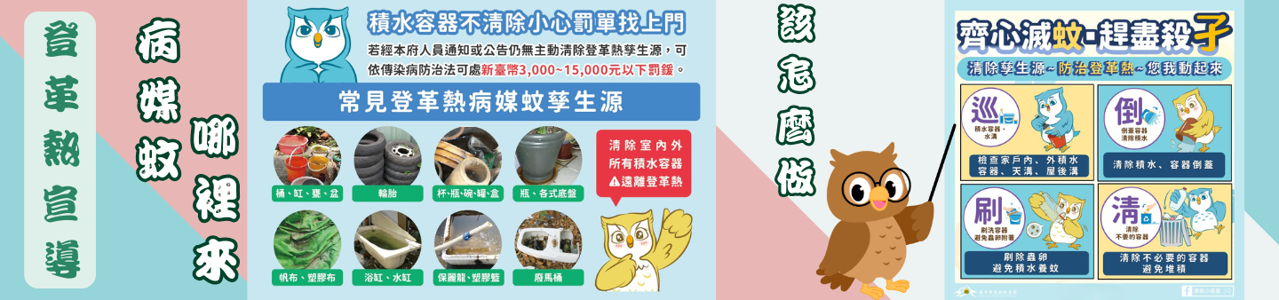 登革熱宣導