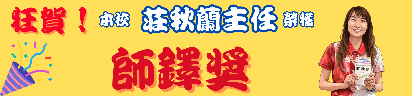 恭喜秋蘭主任榮獲師鐸獎