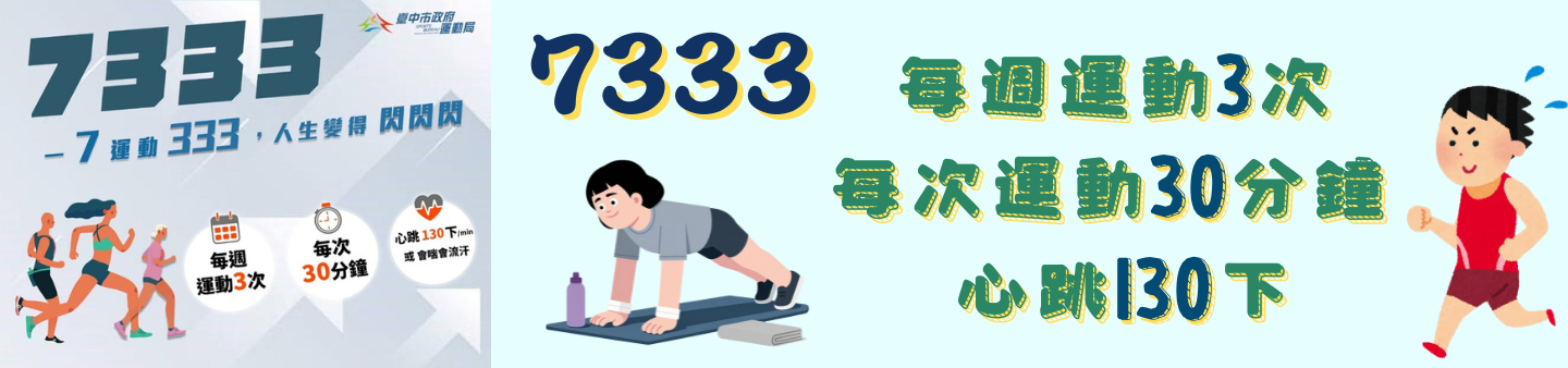 運動7333